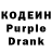 Кодеин Purple Drank Oxy S.